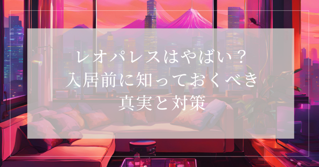 レオパレス ヤバイ10